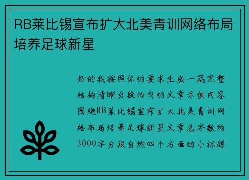 RB莱比锡宣布扩大北美青训网络布局培养足球新星 RB莱比锡宣布扩大北美青训网络布局培养足球新星