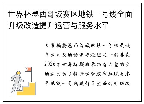 世界杯墨西哥城赛区地铁一号线全面升级改造提升运营与服务水平