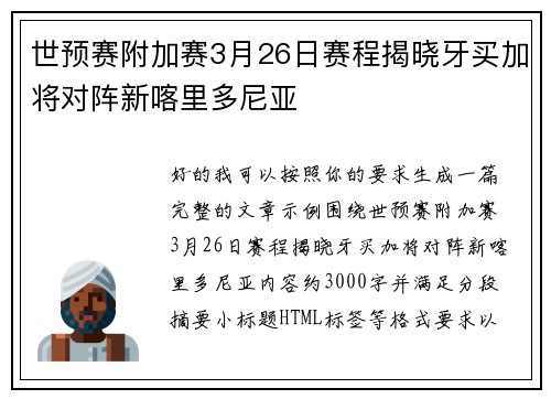 世预赛附加赛3月26日赛程揭晓牙买加将对阵新喀里多尼亚 世预赛附加赛3月26日赛程揭晓牙买加将对阵新喀里多尼亚