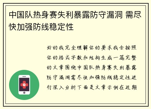 中国队热身赛失利暴露防守漏洞 需尽快加强防线稳定性