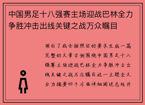 中国男足十八强赛主场迎战巴林全力争胜冲击出线关键之战万众瞩目