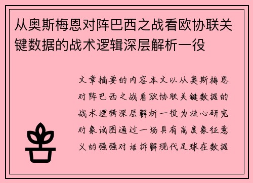从奥斯梅恩对阵巴西之战看欧协联关键数据的战术逻辑深层解析一役