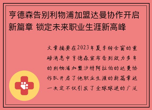 亨德森告别利物浦加盟达曼协作开启新篇章 锁定未来职业生涯新高峰