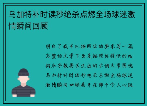 乌加特补时读秒绝杀点燃全场球迷激情瞬间回顾
