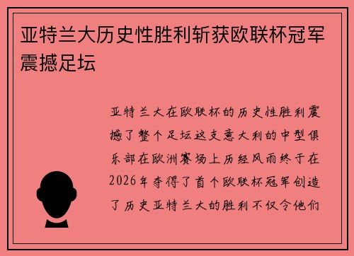亚特兰大历史性胜利斩获欧联杯冠军震撼足坛