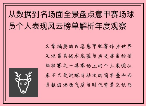 从数据到名场面全景盘点意甲赛场球员个人表现风云榜单解析年度观察