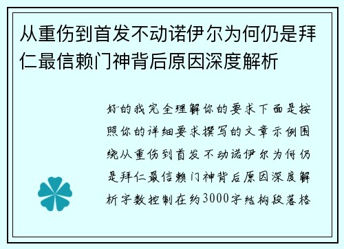 从重伤到首发不动诺伊尔为何仍是拜仁最信赖门神背后原因深度解析