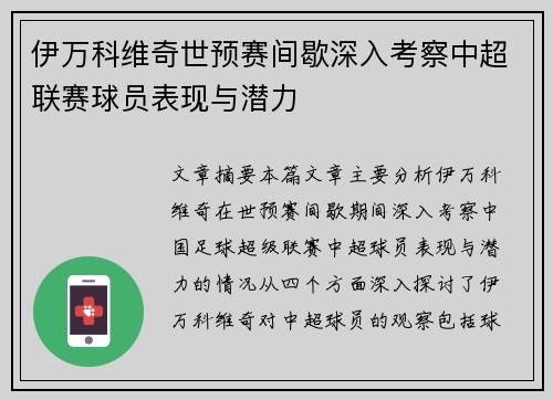 伊万科维奇世预赛间歇深入考察中超联赛球员表现与潜力