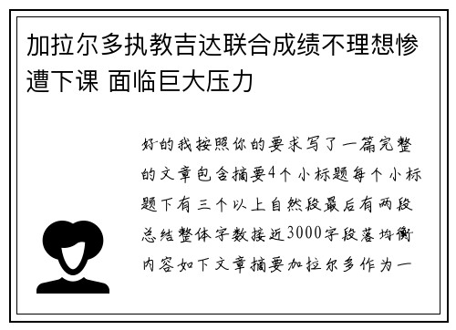 加拉尔多执教吉达联合成绩不理想惨遭下课 面临巨大压力