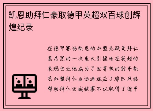 凯恩助拜仁豪取德甲英超双百球创辉煌纪录