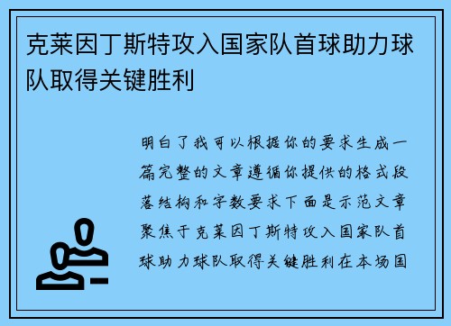克莱因丁斯特攻入国家队首球助力球队取得关键胜利