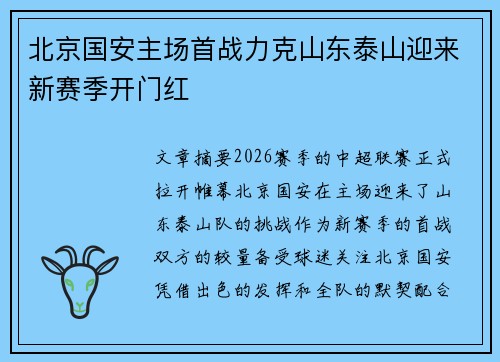 北京国安主场首战力克山东泰山迎来新赛季开门红
