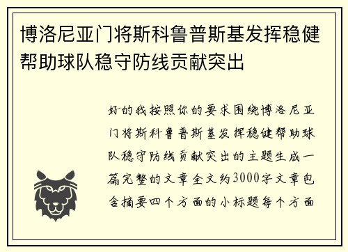 博洛尼亚门将斯科鲁普斯基发挥稳健帮助球队稳守防线贡献突出