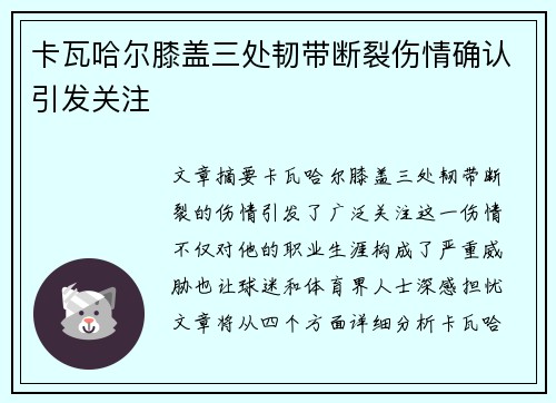 卡瓦哈尔膝盖三处韧带断裂伤情确认引发关注