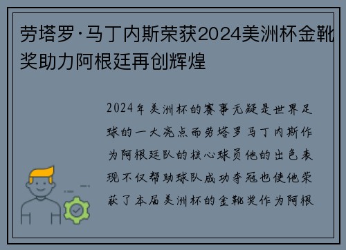 劳塔罗·马丁内斯荣获2024美洲杯金靴奖助力阿根廷再创辉煌