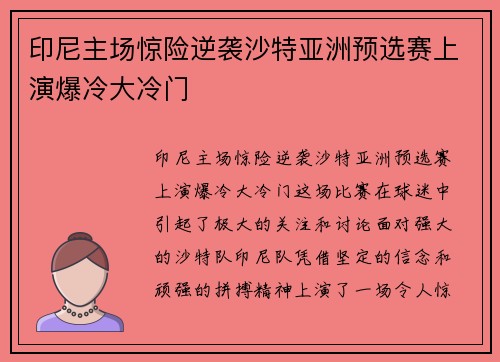 印尼主场惊险逆袭沙特亚洲预选赛上演爆冷大冷门