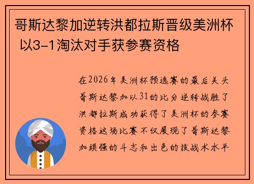哥斯达黎加逆转洪都拉斯晋级美洲杯 以3-1淘汰对手获参赛资格