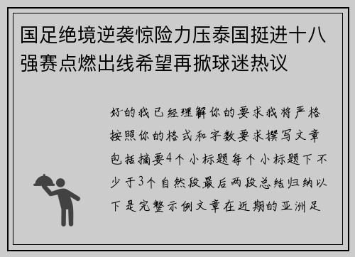 国足绝境逆袭惊险力压泰国挺进十八强赛点燃出线希望再掀球迷热议
