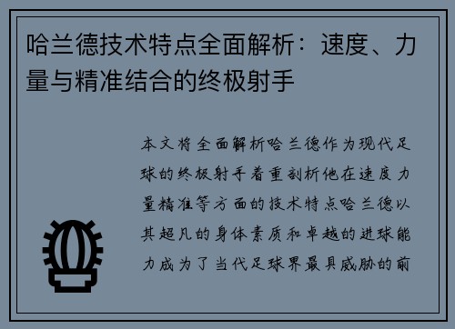 哈兰德技术特点全面解析：速度、力量与精准结合的终极射手