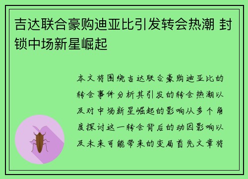 吉达联合豪购迪亚比引发转会热潮 封锁中场新星崛起