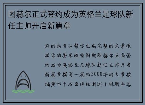 图赫尔正式签约成为英格兰足球队新任主帅开启新篇章