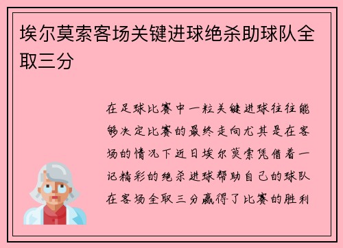 埃尔莫索客场关键进球绝杀助球队全取三分