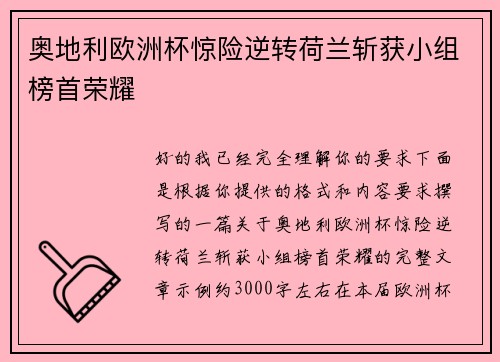 奥地利欧洲杯惊险逆转荷兰斩获小组榜首荣耀