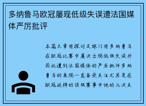 多纳鲁马欧冠屡现低级失误遭法国媒体严厉批评