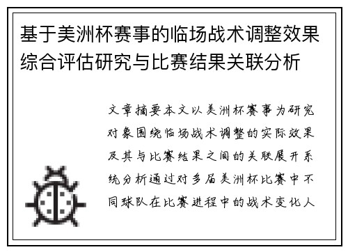 基于美洲杯赛事的临场战术调整效果综合评估研究与比赛结果关联分析