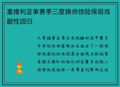 塞维利亚单赛季三度换帅惊险保级戏剧性回归