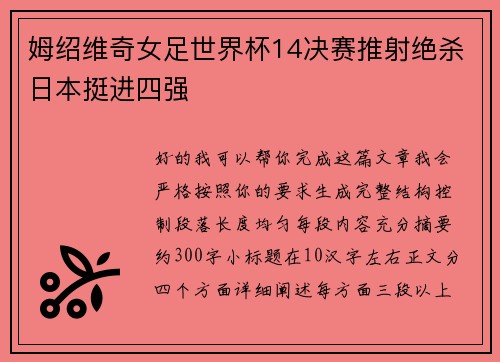 姆绍维奇女足世界杯14决赛推射绝杀日本挺进四强