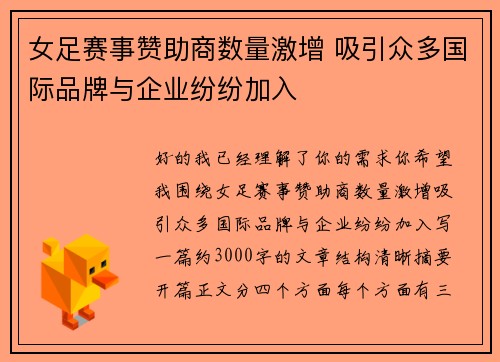 女足赛事赞助商数量激增 吸引众多国际品牌与企业纷纷加入 女足赛事赞助商数量激增 吸引众多国际品牌与企业纷纷加入