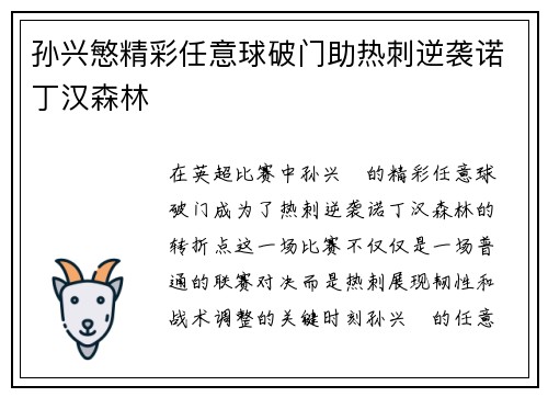 孙兴慜精彩任意球破门助热刺逆袭诺丁汉森林