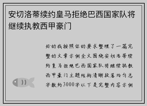 安切洛蒂续约皇马拒绝巴西国家队将继续执教西甲豪门