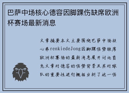 巴萨中场核心德容因脚踝伤缺席欧洲杯赛场最新消息