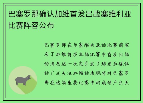 巴塞罗那确认加维首发出战塞维利亚比赛阵容公布