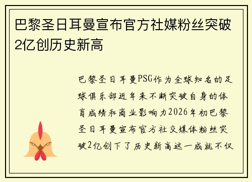 巴黎圣日耳曼宣布官方社媒粉丝突破2亿创历史新高