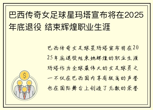 巴西传奇女足球星玛塔宣布将在2025年底退役 结束辉煌职业生涯
