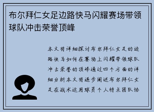 布尔拜仁女足边路快马闪耀赛场带领球队冲击荣誉顶峰
