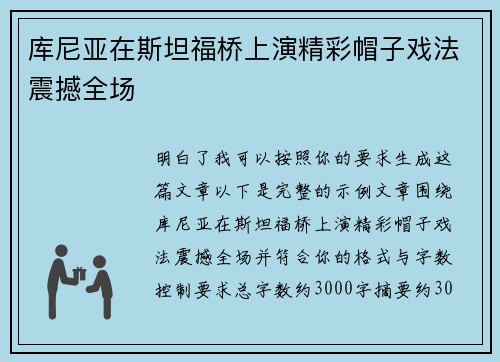 库尼亚在斯坦福桥上演精彩帽子戏法震撼全场