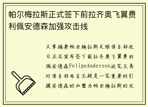 帕尔梅拉斯正式签下前拉齐奥飞翼费利佩安德森加强攻击线