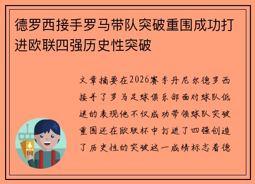 德罗西接手罗马带队突破重围成功打进欧联四强历史性突破
