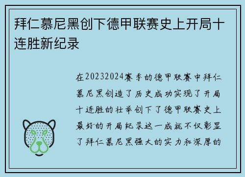拜仁慕尼黑创下德甲联赛史上开局十连胜新纪录 拜仁慕尼黑创下德甲联赛史上开局十连胜新纪录