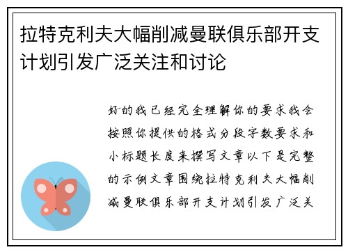 拉特克利夫大幅削减曼联俱乐部开支计划引发广泛关注和讨论