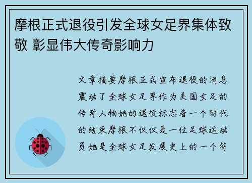 摩根正式退役引发全球女足界集体致敬 彰显伟大传奇影响力