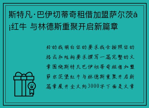 斯特凡·巴伊切蒂奇租借加盟萨尔茨堡红牛 与林德斯重聚开启新篇章