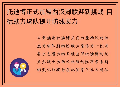 托迪博正式加盟西汉姆联迎新挑战 目标助力球队提升防线实力