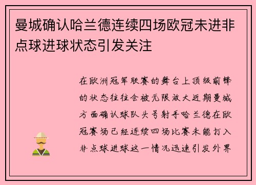 曼城确认哈兰德连续四场欧冠未进非点球进球状态引发关注
