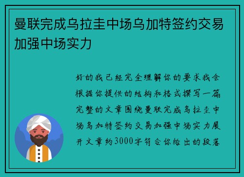 曼联完成乌拉圭中场乌加特签约交易加强中场实力