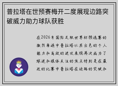 普拉塔在世预赛梅开二度展现边路突破威力助力球队获胜